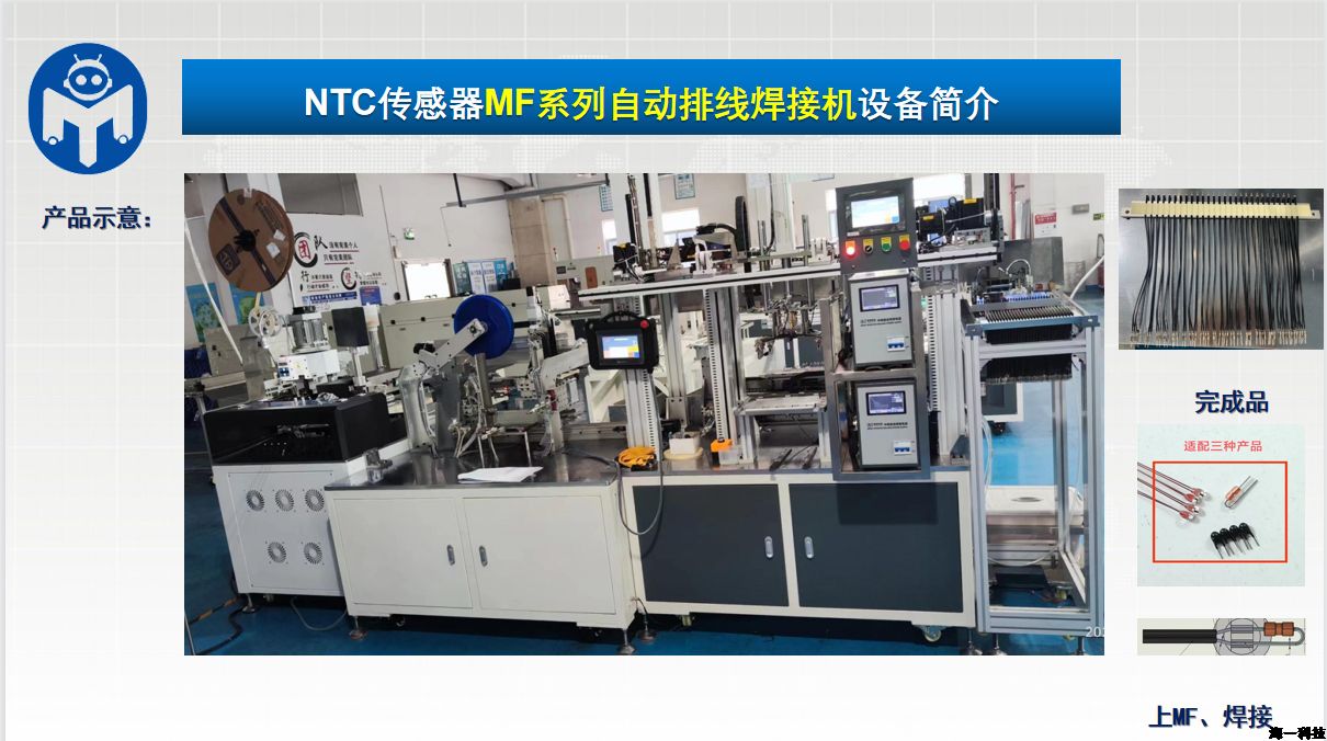 NTC傳感器MF系列自動排線焊接機